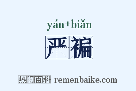 严褊是什么意思的图片